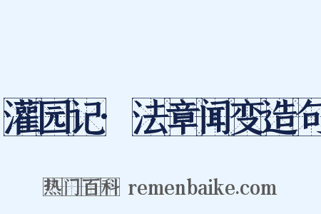 灌园记·法章闻变造句是什么意思的图片